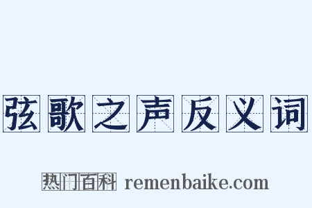 弦歌之声反义词是什么意思的图片
